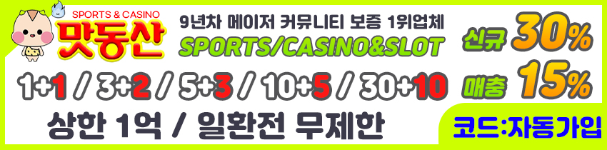 토토사이트-맛동산-바카라사이트윈-850